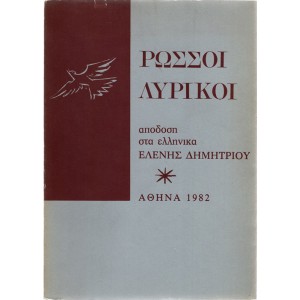 ΡΩΣΣΟΙ ΛΥΡΙΚΟΙ
